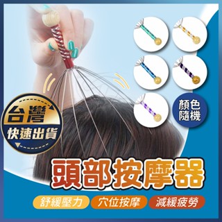 【頭部按摩器】八爪型按摩器 按摩撓頭 12爪按摩器 按摩器 健康按摩 頭皮按摩爪 頭皮放鬆器 頭皮舒壓 頭皮爪按摩