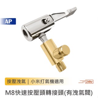 打氣機 M8快速按壓頭轉接頭【臺灣現貨】可放氣 延長頭 充氣寶 充氣頭 打氣頭 噴頭 洩氣頭 按壓式 充氣機 小米打氣機