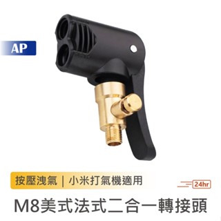 打氣機 M8美式法式二合一轉接頭【臺灣現貨】可放氣 延長頭 打氣頭 噴頭 洩氣頭 按壓式 充氣寶 充氣頭 小米打氣機
