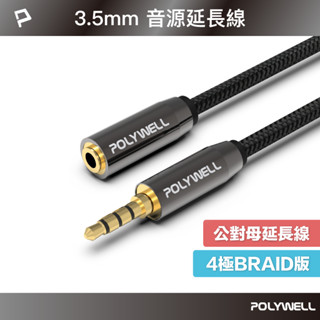 POLYWELL 3.5mm 立體聲麥克風音源延長線 50公分~5米 公對母 4極 音訊延長線 寶利威爾 臺灣現貨