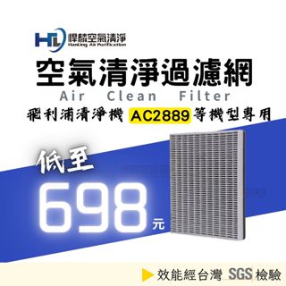 適用PHILIPS 飛利浦 AC2889/80 AC2889 空氣清機 HEPA 活性碳 濾網 濾芯 FY2428 副廠