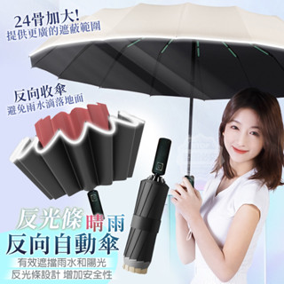 反光條24骨加大晴雨傘 可加LED燈 反向自動傘反向自動傘 黑膠防曬布面 晴雨傘 車用雨傘 折疊傘 反向傘 自動折疊傘