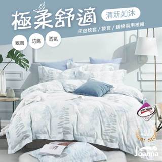 臺灣製 萊賽爾床包 單人/雙人/加大/特大 兩用被/床單/床包組/四件組/被套/涼感/三件組【清新如沐】Joanna
