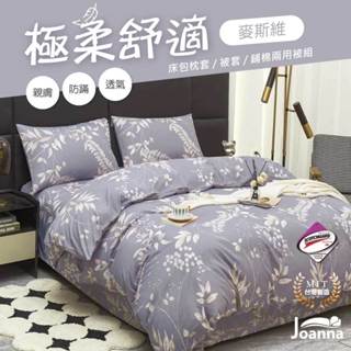 臺灣製 萊賽爾床包 單人/雙人/加大/特大 兩用被/床單/床包組/四件組/被套/涼感/三件組【麥斯維】Joanna