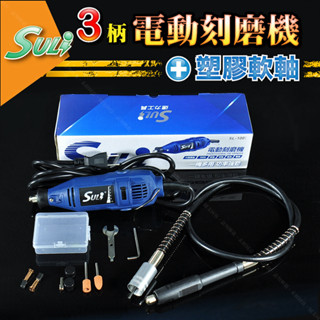 速力【SL-100電動刻磨機+塑膠軟軸】3mm柄夾持 可調轉速強力高轉速專業刻磨機 電磨機刻模機研磨機雕刻機
