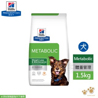 希爾思 Hills 犬用 Metabolic 肥胖基因代謝餐 1.5KG / 5.5KG 處方 體重管理配方 狗飼料