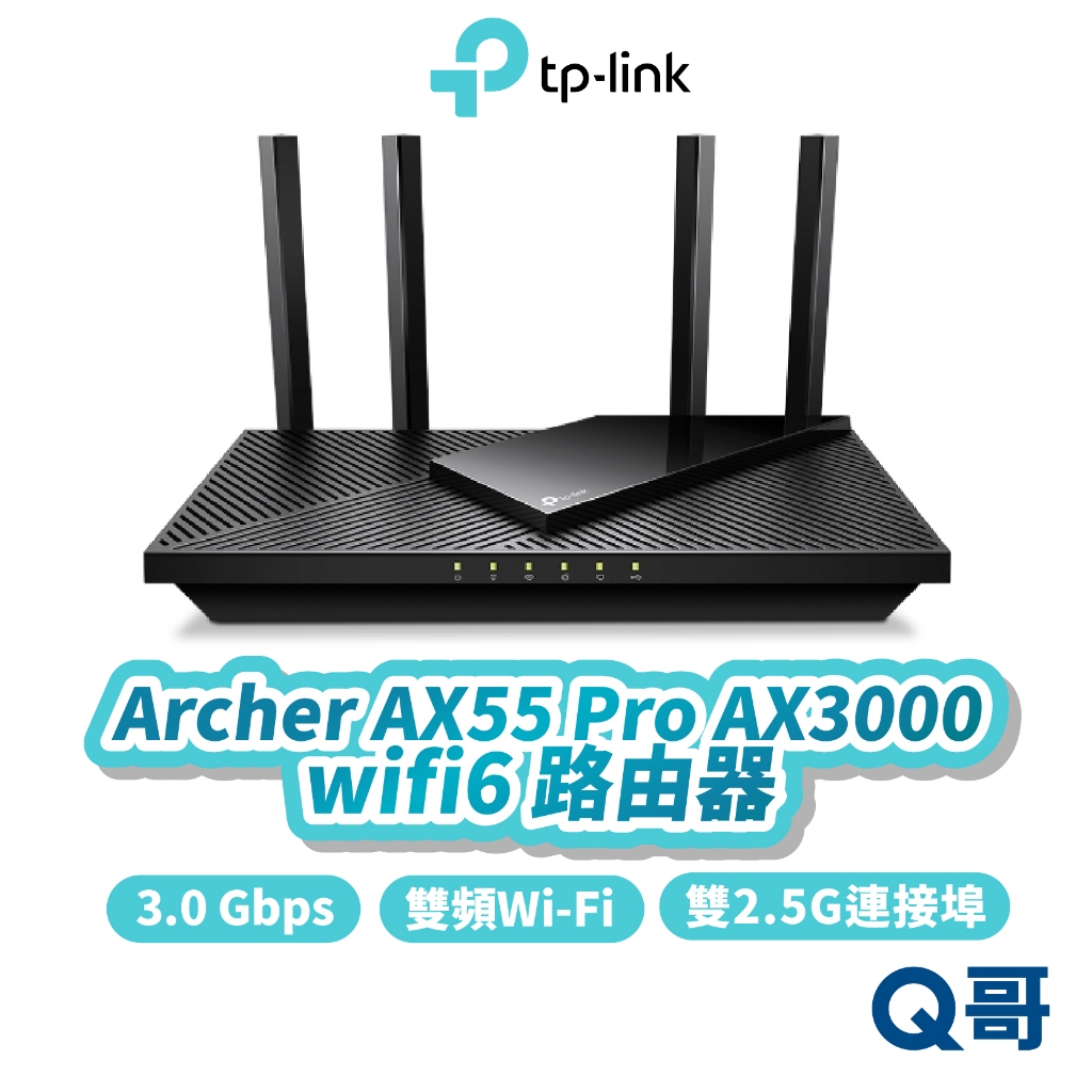 TP-Link Archer AX55 Pro AX3000 wifi 6 雙頻 分享器 路由器 網路 TP038