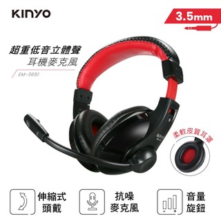 【KINYO】超重低音立體聲耳機麥克風 (EM-3651)【XM eDrum 電子鼓】【XM電子鼓】