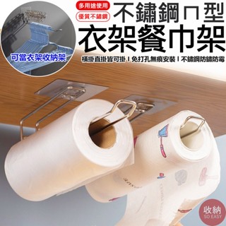 【不鏽鋼餐巾紙衣架收納架 送衣夾】🎁贈送無痕掛鈎貼片+防風衣夾 餐巾紙架 夾子架 晾衣架 紙巾架 衛生紙架 衣架收納