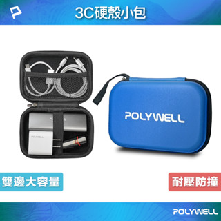 POLYWELL 3C硬殼配件包 (小號) 旅行收納包 適合上班 出差 旅遊 隨身小物收納 寶利威爾 臺灣現貨