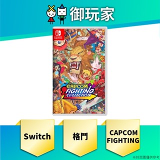 【御玩家】現貨 NS 任天堂 Switch 卡普空 FIGHTING COLLECTION 中英日文版 格鬥