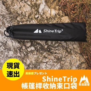 青森露營【🇹🇼臺灣現貨速出】ShineTrip 帳篷桿收納束口袋 露營收納袋 營柱收納袋 配件收納袋 山趣收納袋