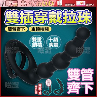 雙環後庭拉珠 鎖精環 拉珠棒 雙插穿戴拉珠 後庭按摩棒 震動後庭拉珠 後庭拉珠棒 後庭震動棒 肛塞 陽具按摩器 通用按摩
