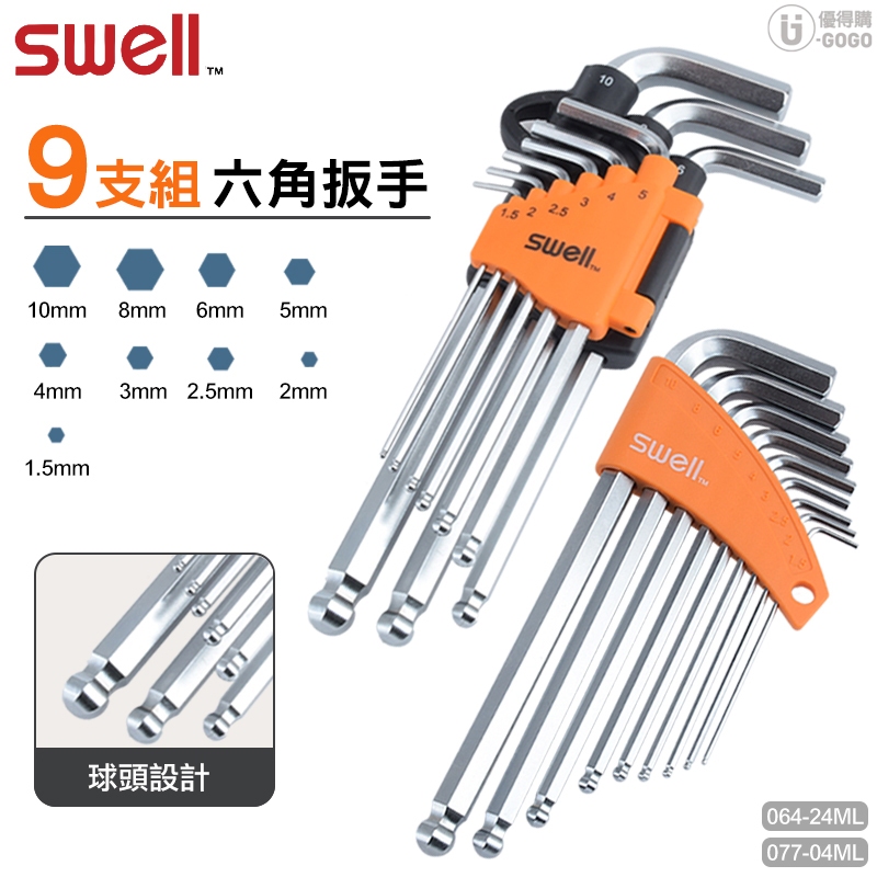 SWELL 1.5-10MM 球型六角板手9支組 六角板手 064-24ML - Goodfind找推薦、比價格