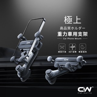 CW極上重力車用手機架 重力支架 出風口支架 手機導航 手機支架 車架 冷氣口 汽車支架 導航架