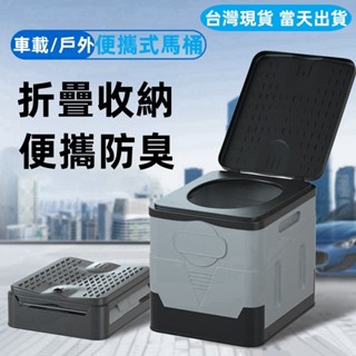 【臺灣現貨-當天出貨】戶外馬桶 移動馬桶 行動馬桶 折疊馬桶 車載馬桶 摺疊馬桶 攜帶式馬桶 便攜馬桶 臨時廁所 坐便器