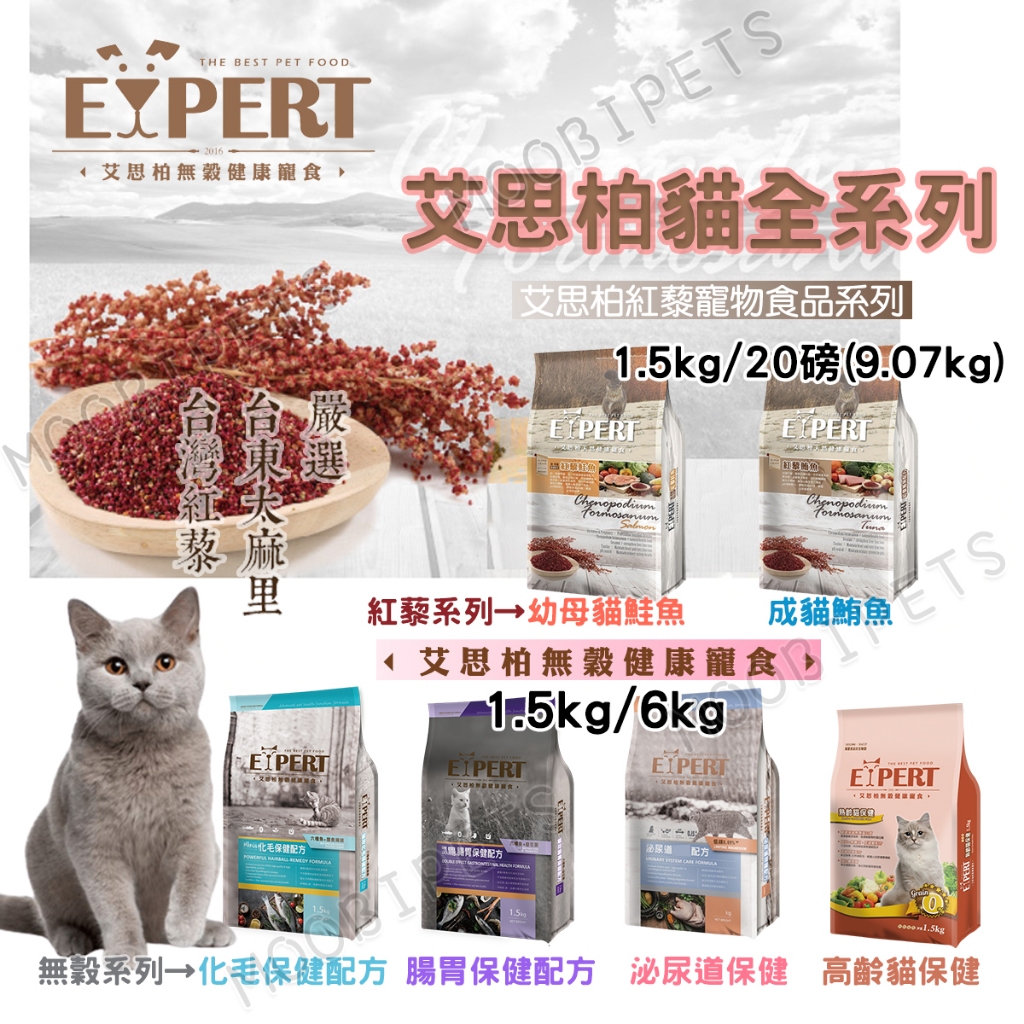 【姆比】艾思柏 EXPERT 無穀/紅藜貓飼料 全系列 成貓 幼貓 幼母貓 高齡貓 熟齡貓 泌尿道 化毛 腸胃保健