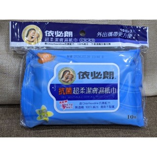 依必朗抗菌超柔潔膚濕紙巾10抽 3入班