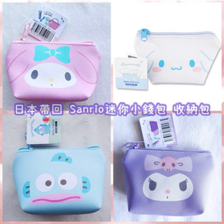 日本帶回 Sanrio系列 庫洛米 布丁狗 美樂蒂 漢頓 大耳狗 卡通迷你錢包👛 收納包 水餃包 耳機包 小物收納
