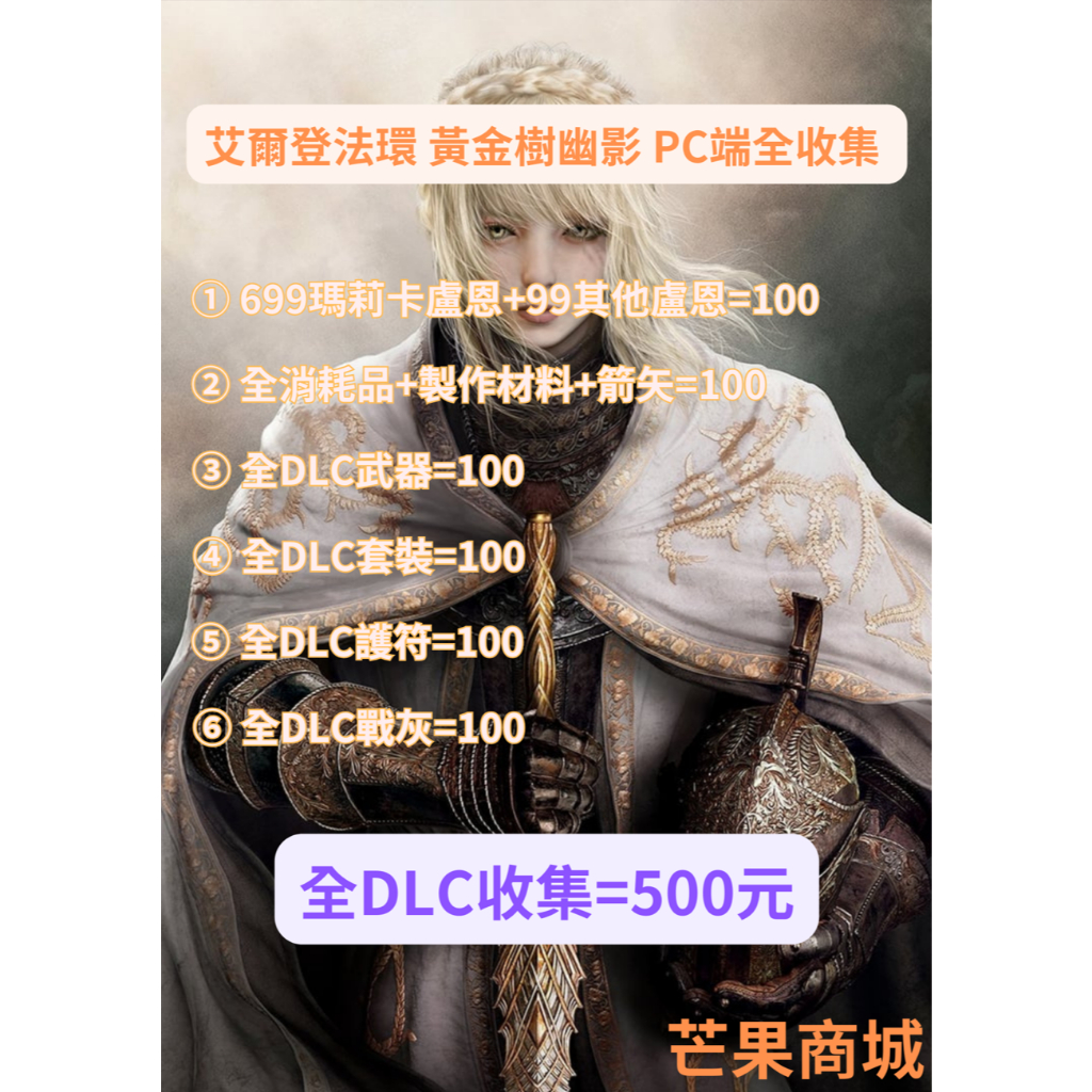 ✨艾爾登法環 黃金樹幽影 PC端全收集 ✨ 盧恩/武器/套裝/護符/戰灰/道具🤩