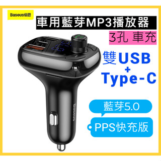 BASEUS/倍思 車用藍芽MP3+三口快充車充 車載充電 PD+USB快充 藍芽5.0撥放器 Type-C孔 充電器