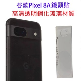 Google Pixel 8A 玻璃鏡頭貼 Pixel 8A 透明鏡頭貼 Pixel8a 鏡頭膜