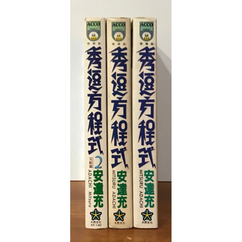 秀逗方程式 1,2 安達充