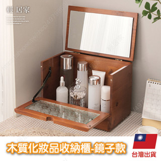 木質化妝品收納櫃 -鏡子款 臺灣出貨 開立發票 化妝收納盒 防塵化妝品收納盒 化妝鏡箱-輕居家8771