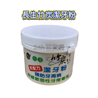 長生 竹炭潔牙粉 140g 預防牙周病【24h百貨網】