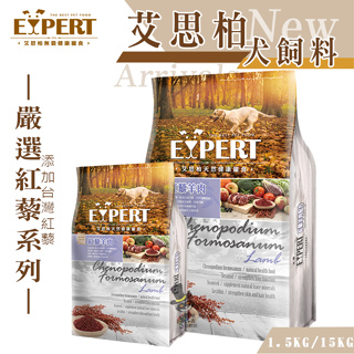 【喵吉】 EXPERT艾思柏 "添加紅藜 紅藜羊肉 1.5kg/7.5kg/15kg 寵物飼料 狗狗飼料 狗飼料 犬飼料