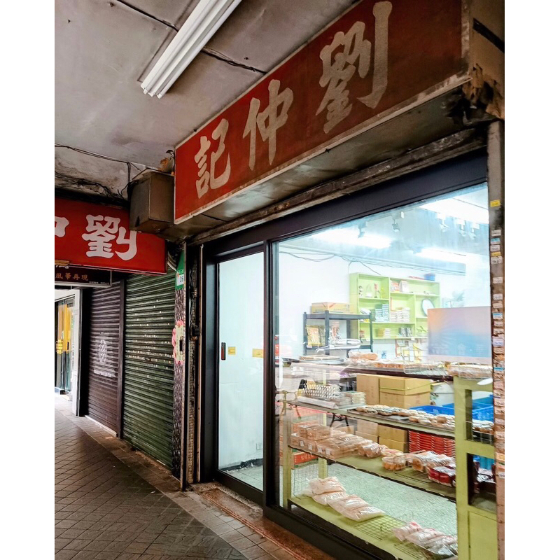 劉仲記 南門市場 美食 傳統點心 伴手禮 台北 玫瑰酥糖 黑麻酥糖 椒鹽桃片 核桃雪片糕 兒時零食 桂花條糕 南門