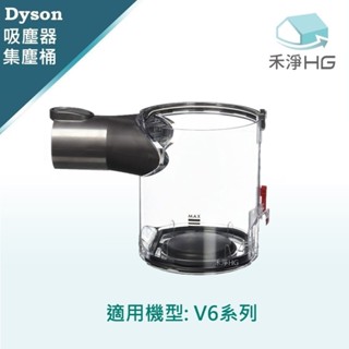 【禾淨家用HG】Dyson 適用V6全系列 副廠吸塵器配件 集塵筒(1入/組)