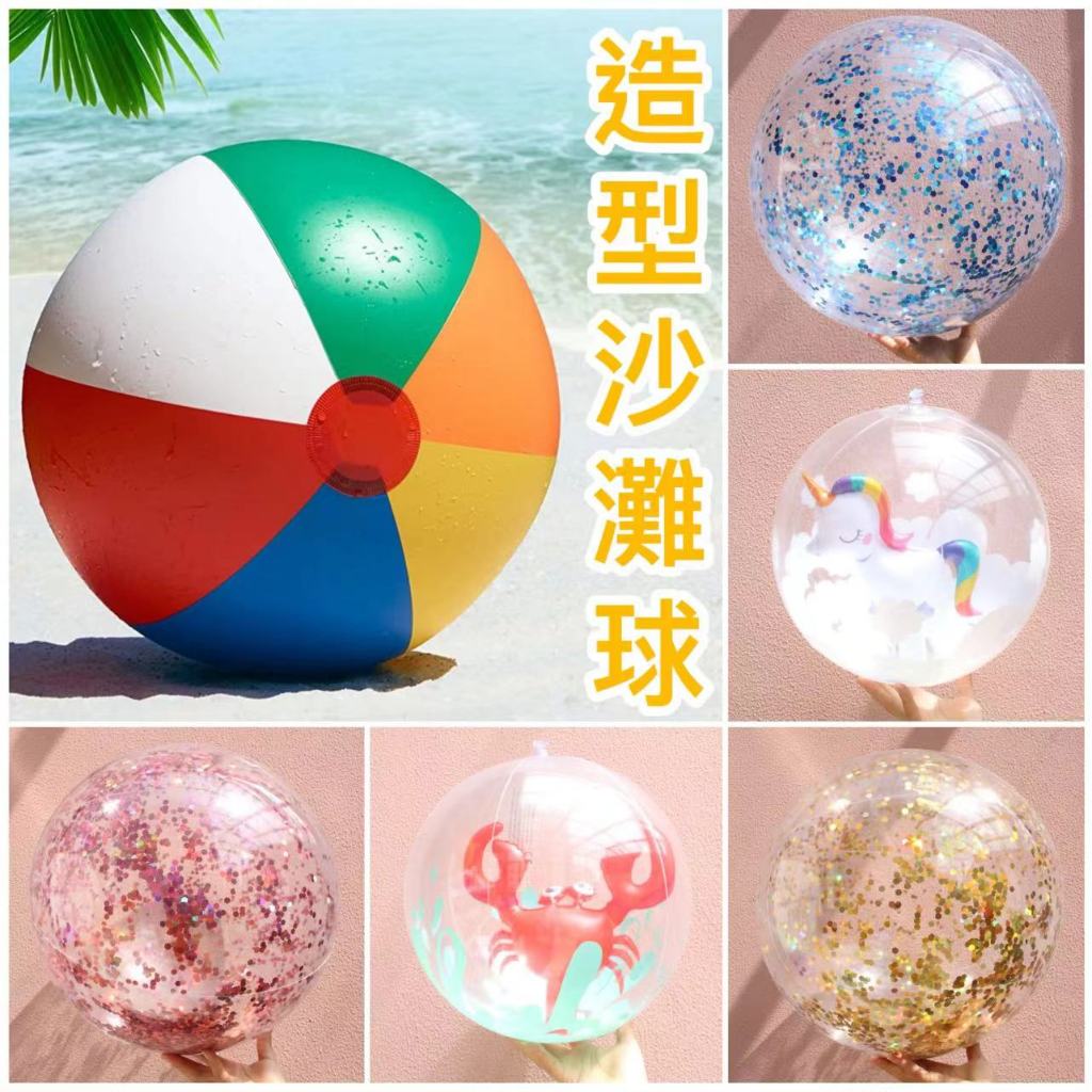 隔日到貨🌈亮片沙灘球 造型海灘球 加厚充氣球 沙灘排球 兒童玩具球 彩色亮片球 幼兒水上球 大泳池球 手拍球 戲水玩具