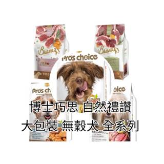 【免運現貨】8kg 6kg博士巧思 自然禮讚 無穀犬糧 低敏無穀 無穀犬 羊肉地瓜 鮭魚馬鈴薯 熟齡犬老犬 8公斤