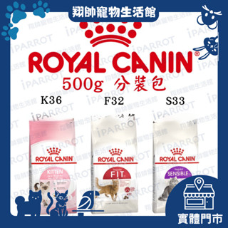 實體門市｜法國皇家｜分裝賣場｜K36｜F32｜S33｜幼母貓｜翔帥寵物生活館｜AAA