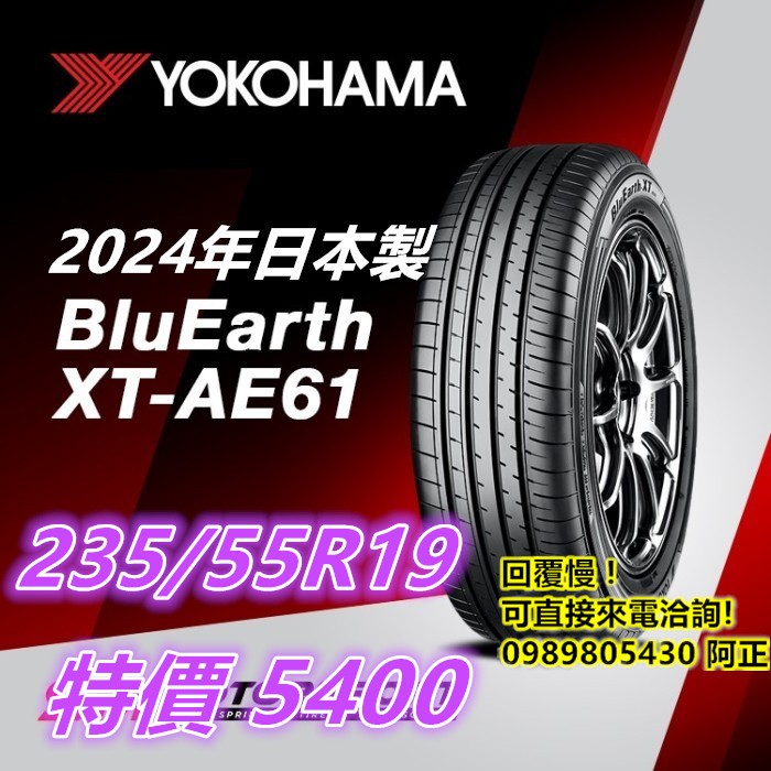 日本製 橫濱 AE61 235/55/19 特價5400 G058 D33 PT5 PS4 PC6  VERDE PT3