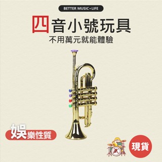 四音小號玩具 兒童玩具 音樂玩具 樂器玩具 玩具喇叭 喇叭玩具 玩具樂器 管樂器 吹玩具 小號玩具 四音小號 凱旋樂器