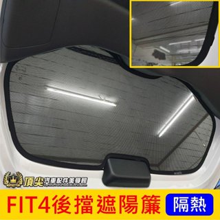 HONDA本田【FIT4後擋遮陽簾】2021-2025年FIT4專用後擋隔熱紗 後檔紗網 後窗遮光簾 防曬隔熱罩 遮陽板