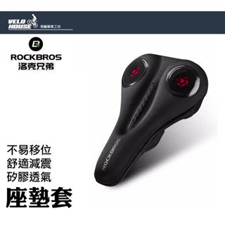 ROCKBROS 矽膠透氣座墊套 自行車單車椅套坐墊套(多款選擇)【飛輪單車】