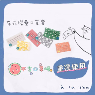 a la sha 全新 口罩套 （不含口罩）可重複清洗使用