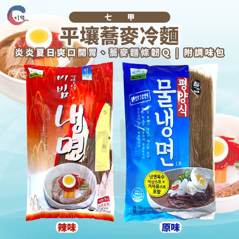 現貨附發票！韓國七甲 平壤蕎麥冷麵4人份750g 原味 / 辣味 七甲涼麵 附調味醬包 蕎麥麵