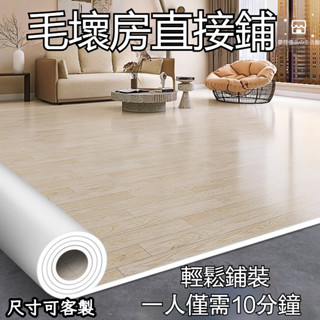 【優品💯特惠】加厚耐磨 地闆革pvc塑膠地闆 新款傢用 水泥地直接鋪 橡膠地闆貼批髮 塑膠地墊 地板革 橡膠地墊