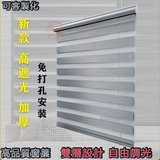 捲簾 全遮光百葉窗簾 百葉窗簾 調光簾 免打孔捲簾窗簾 防水加厚捲簾 柔紗簾 斑馬簾 防水遮光臥室手拉式升降辦公室遮擋簾