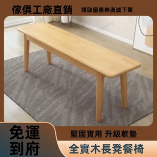 免運【實木長凳】北歐長條凳客廳餐桌凳現代輕奢原木闆凳長椅床尾換鞋凳實木 餐椅 餐凳 長條凳 長條椅 換鞋凳
