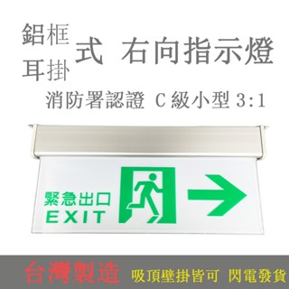 消防緊急出口燈 方向燈 右向出口燈 避難指示燈 標示燈 LED面板 MIT 3:1C級小型出口燈吸頂式壁掛式蝦皮代開發票