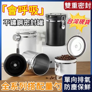 🌟6H出貨🌟咖啡密封罐 不銹鋼密封罐 家用保鮮罐 真空密封罐 密封罐 儲物罐 茶葉罐 收納瓶 密封收納罐 大容量密封