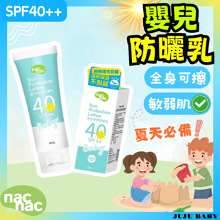 🔥台灣24H速發🔥 nac nac 海洋保濕防曬乳 兩歲以下寶寶可使用防曬乳 SPF40 兒童防曬 40ml