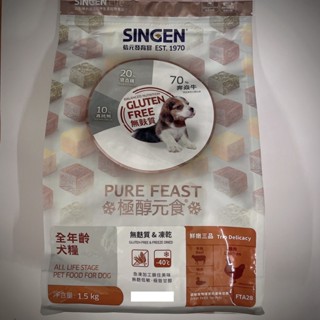 SINGEN 信元發育寶 天然低敏無穀高品質狗狗凍乾飼料1.5KG 凍乾飼料 挑嘴犬