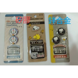 日本原裝進口~哆啦A夢大頭車牌螺絲扣裝飾貼2入組／史努比+糊塗塔克立體車牌螺絲貼2入組、snoopy車牌裝飾貼