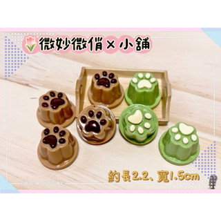 微妙微俏Xuan Chou💋布丁 巧克力 抹茶 喵抓 點心 甜點 迷你 微縮 食玩 袖珍屋 道具 diy 擺飾 配件